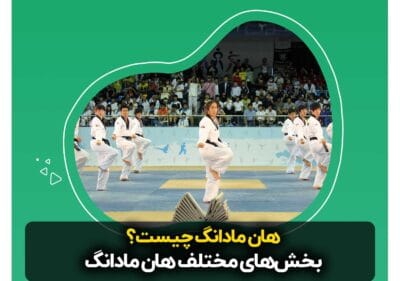 Teakwando DrCG Post Hanmadang - آموزش تکواندو در لار ، اوز ، گراش، خور - استاد آرزو جمشیدی