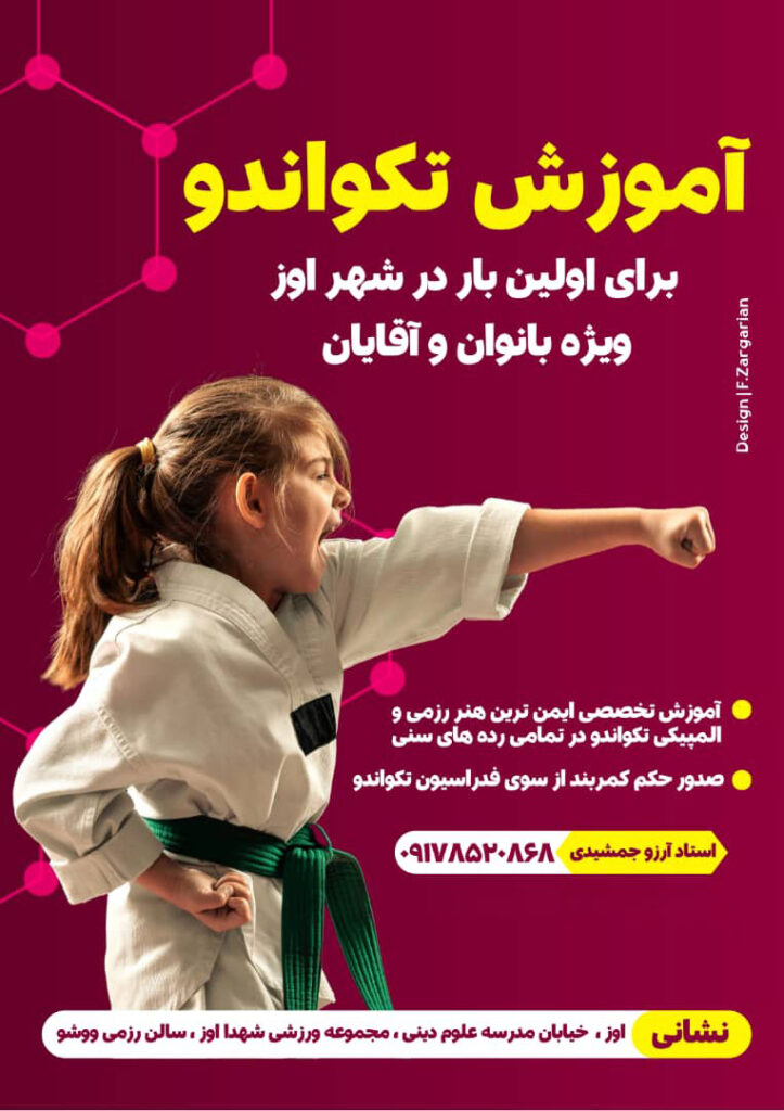 ثبت نام باشگاه تکواندو بانوان در شهر اوز - آموزش تکواندو در لار ، اوز ، گراش - استاد آرزو جمشیدی ثبت نام باشگاه تکواندو بانوان در شهر اوز