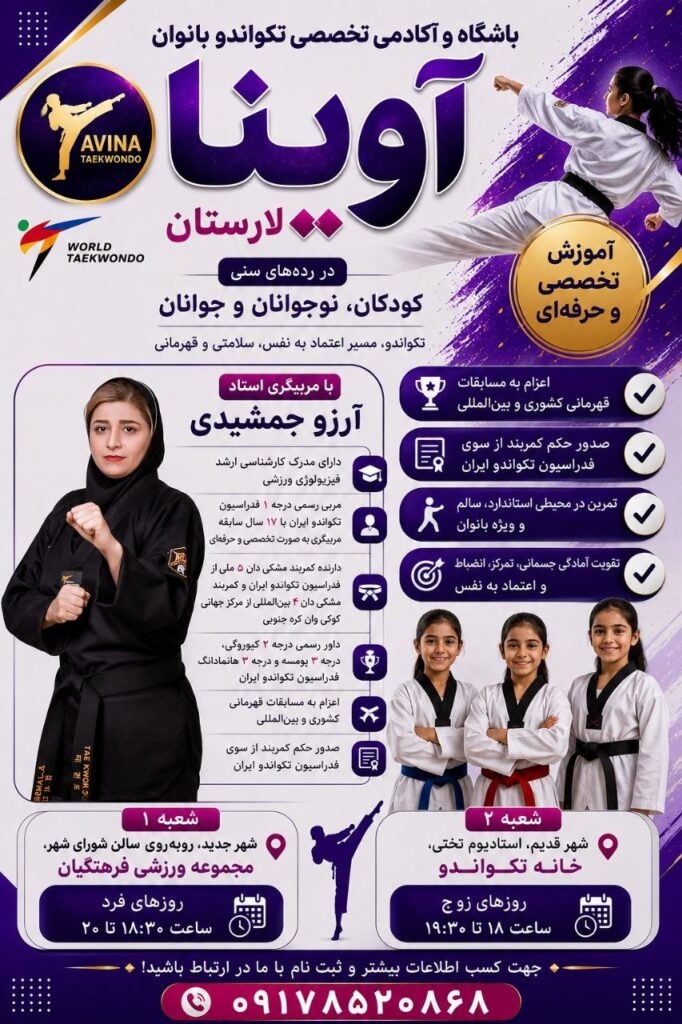 jamshidi ads - آموزش تکواندو در لار ، اوز ، گراش، خور - استاد آرزو جمشیدی